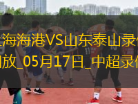 中超第13輪上海海港1-1山東泰山