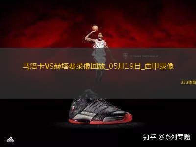 西甲第37輪馬洛卡1-2赫塔費