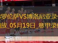 意甲第37輪佛羅倫薩3-2博洛尼亞