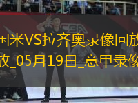 意甲第37輪國際米蘭2-2拉齊奧