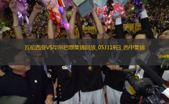 西甲-貝倫格爾一擊制勝畢爾巴鄂競技客場1-0瓦倫西亞