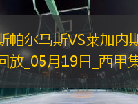 西甲-丹尼-拉巴破門制勝萊加內(nèi)斯客場1-0拉斯帕爾馬斯