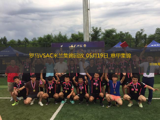 05月19日意甲第37輪羅馬vsAC米蘭進(jìn)球視頻