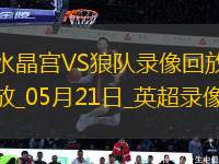 英超第37輪水晶宮4-2狼隊(duì)