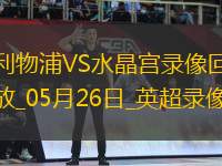 英超第38輪利物浦1-1水晶宮