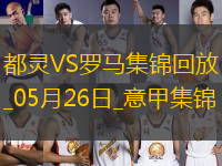 意甲-薩56破門+造點帕雷德斯點射羅馬2-0都靈進(jìn)歐聯(lián)