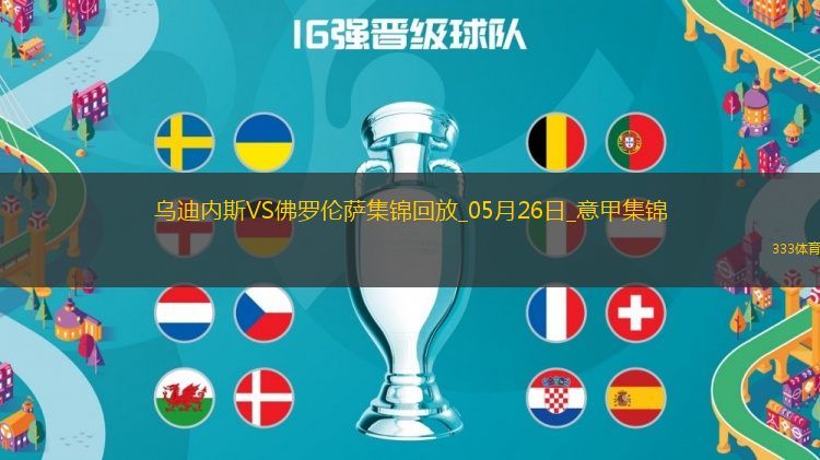 意甲-法喬利破門基恩建功佛羅倫薩客場3-2逆轉十人烏迪內斯