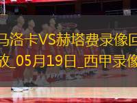 西甲第37輪馬洛卡1-2赫塔費