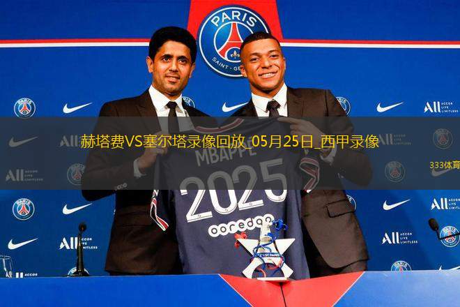 西甲第38輪赫塔費1-2塞爾塔