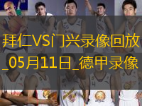 德甲第33輪拜仁慕尼黑2-0門(mén)興