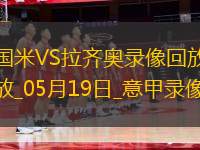 意甲第37輪國際米蘭2-2拉齊奧