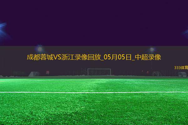 中超第11輪成都蓉城2-1浙江