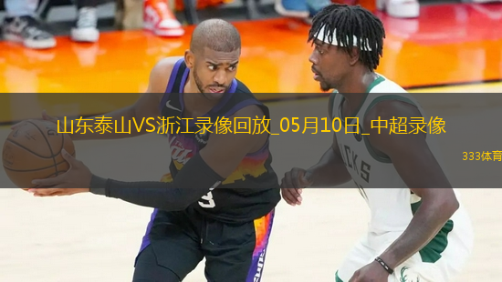 中超第12輪山東泰山4-2浙江