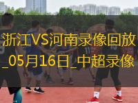 中超第13輪浙江2-2河南