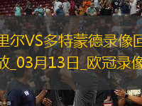 歐冠1/8決賽次回合里爾1-2多特蒙德