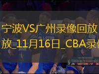 CBA常規(guī)賽寧波97-99廣州