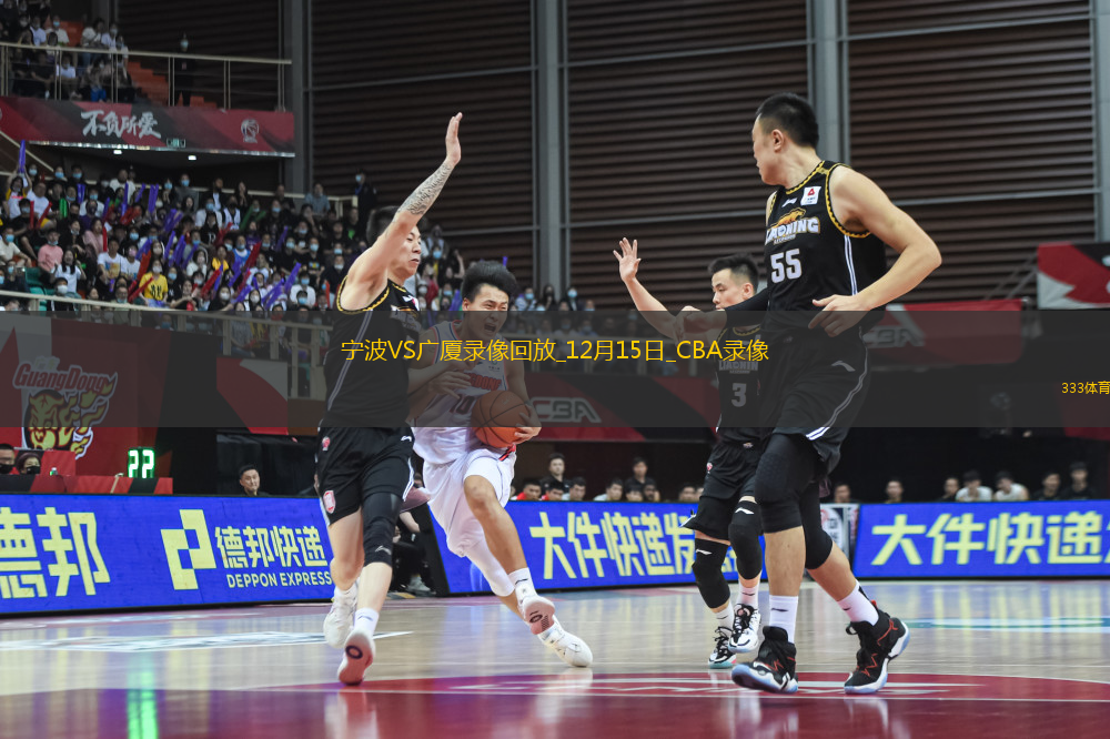 CBA常規(guī)賽寧波91-99廣廈