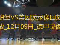 德甲第13輪沃爾夫斯堡4-3美因茨