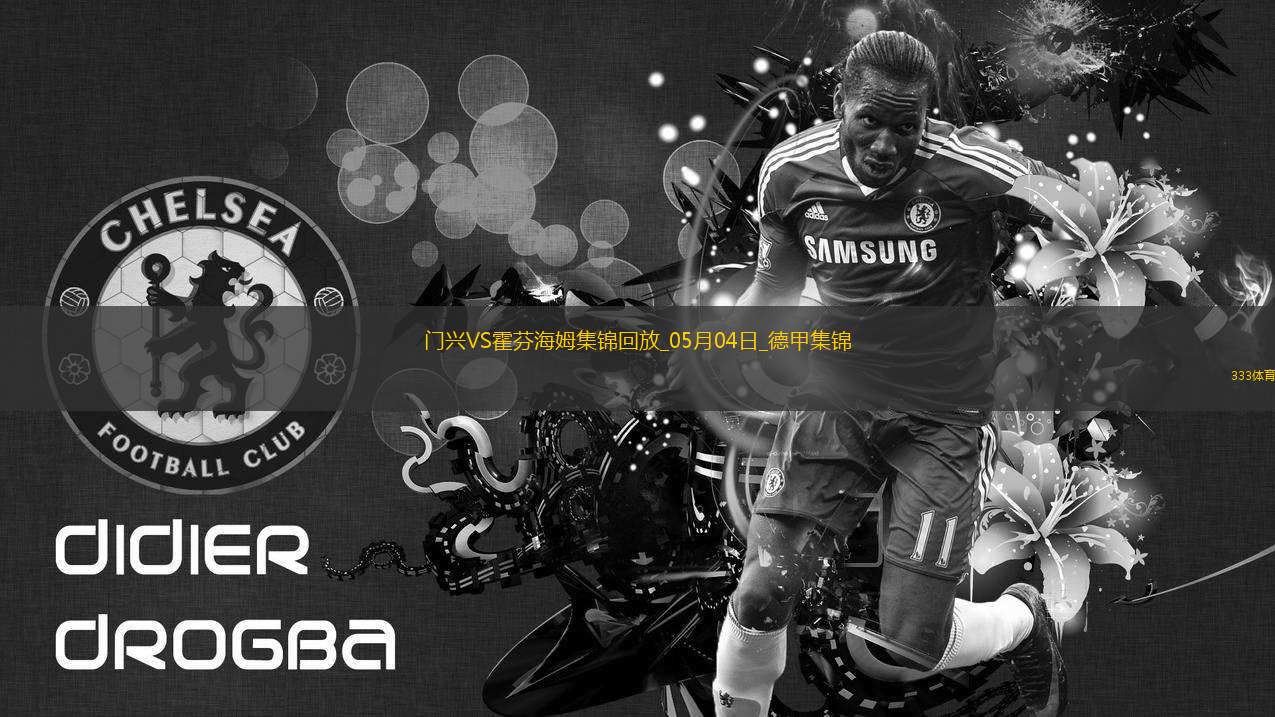 德甲-克萊因丁斯特補(bǔ)時(shí)扳平進(jìn)球大戰(zhàn)門(mén)興4-4霍芬海姆