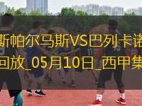 西甲-阿爾瓦羅-加西亞制勝球巴列卡諾1-0小勝拉斯帕爾馬斯