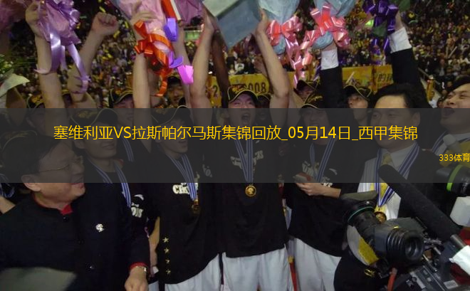 西甲-帕斯夸爾破門制勝塞維利亞1-0拉斯帕爾馬斯