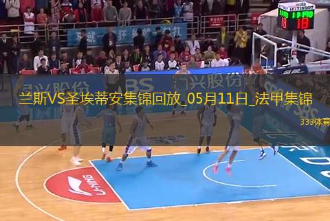 法甲-塔迪厄閃擊卡多納破門圣埃蒂安2-0蘭斯仍居倒數(shù)第二