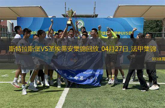 法甲-莫雷拉埃梅加均傳射建功斯特拉斯堡3-1圣埃蒂安