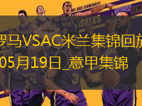 05月19日意甲第37輪羅馬vsAC米蘭進(jìn)球視頻