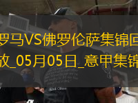 意甲-拉涅利帶隊19輪不?。《喾虮瓤酥苿倭_馬1-0佛羅倫薩先賽升第四