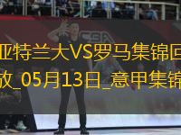 意甲-盧克曼破門亞特蘭大2-1羅馬提前鎖定歐冠資格