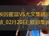 歐冠-維阿世界波破門尤文1-3總比分3-4遭埃因霍溫加時翻盤