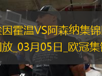 03月05日歐冠1/8決賽首回合埃因霍溫vs阿森納進(jìn)球視頻