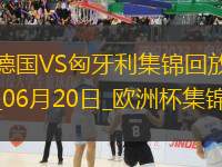 歐洲杯-德國2-0匈牙利取兩連勝提前出線京多安傳射穆西亞拉破門