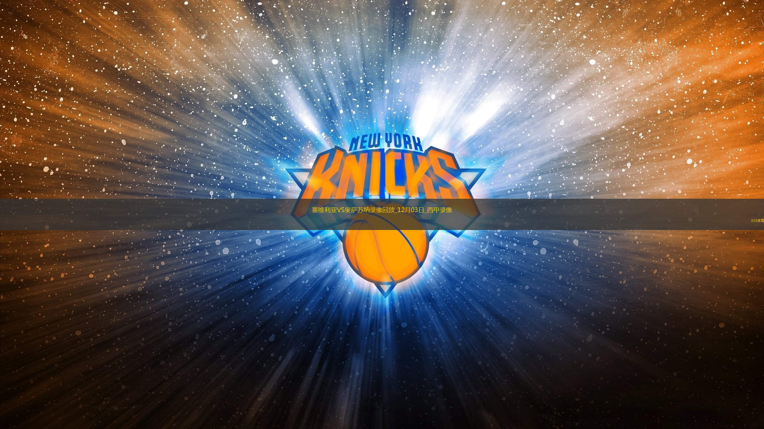 西甲第15輪塞維利亞1-1奧薩蘇納