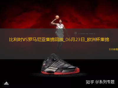 06月23日歐洲杯小組賽E組第2輪比利時(shí)vs羅馬尼亞進(jìn)球視頻