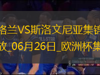 06月26日歐洲杯小組賽C組第3輪英格蘭vs斯洛文尼亞精彩片段