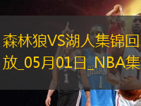 05月01日NBA季后賽西部首輪G5 森林狼 - 湖人 精彩鏡頭