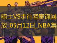 05月12日NBA季后賽東部半決賽G4 騎士 - 步行者 精彩鏡頭