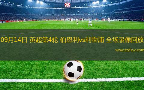 德甲第11輪門興2-0圣保利