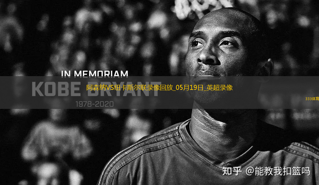 英超第37輪阿森納1-0紐卡斯?fàn)柭?lián)