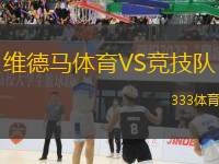 維德馬體育VS競技隊(duì)