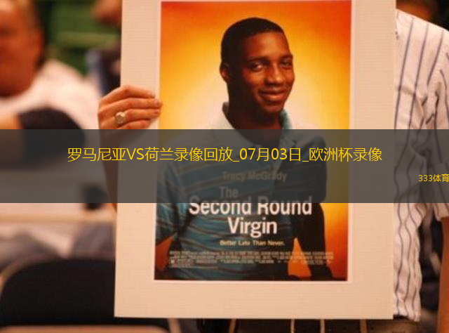 歐洲杯1/8決賽羅馬尼亞0-3荷蘭