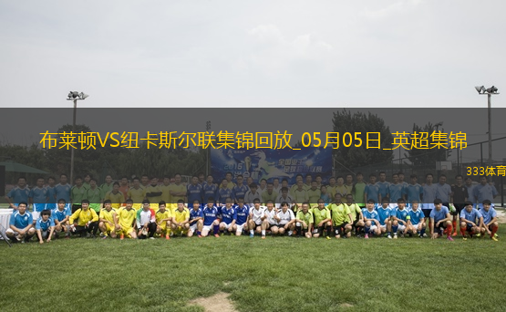 英超-紐卡1-1客平布萊頓暫居第四紐卡2次點球被吹伊薩克點射救主