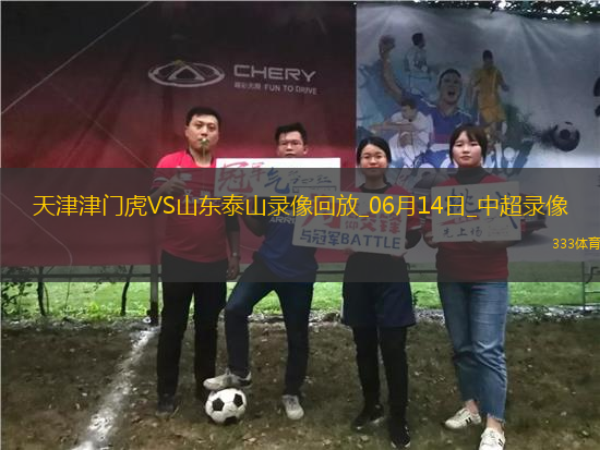 06月14日中超第14輪天津津門虎vs山東泰山全場(chǎng)錄像