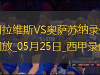 西甲第38輪阿拉維斯1-1奧薩蘇納