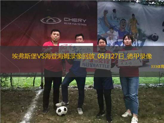 德甲降級附加賽次回合埃弗斯堡1-2海登海姆