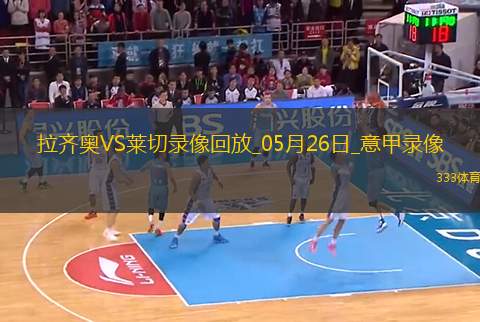 意甲第38輪拉齊奧0-1萊切