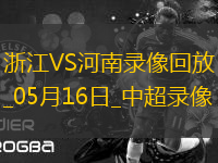 中超第13輪浙江2-2河南