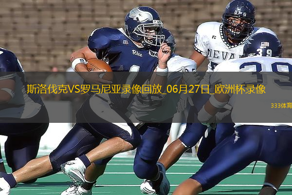 歐洲杯小組賽E組第3輪斯洛伐克1-1羅馬尼亞