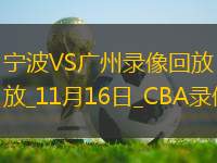 CBA常規(guī)賽寧波97-99廣州